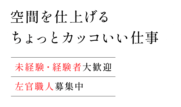空間を仕上げるちょっとカッコいい仕事|未経験・経験者大歓迎|左官職人募集中